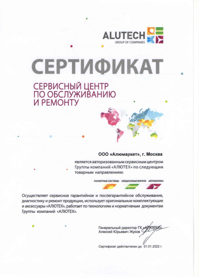 Официальным сервисным центром ALUTECH по Москве и М.О.