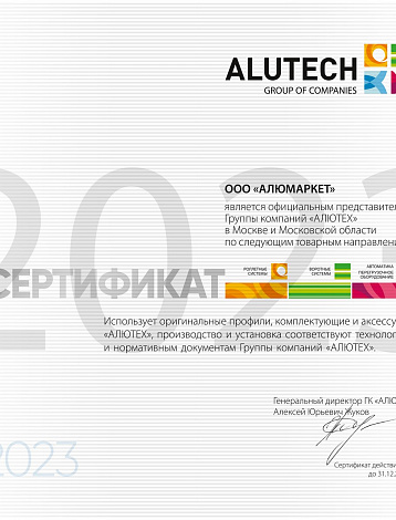 Сертификат официального представителя ГК Алютех