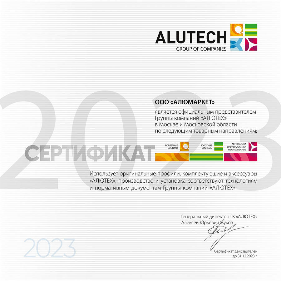 Сертификат официального представителя ГК Алютех