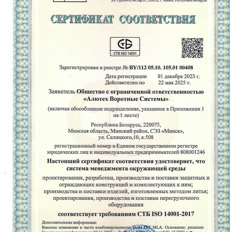 Сертификат СТБ ISO 14001