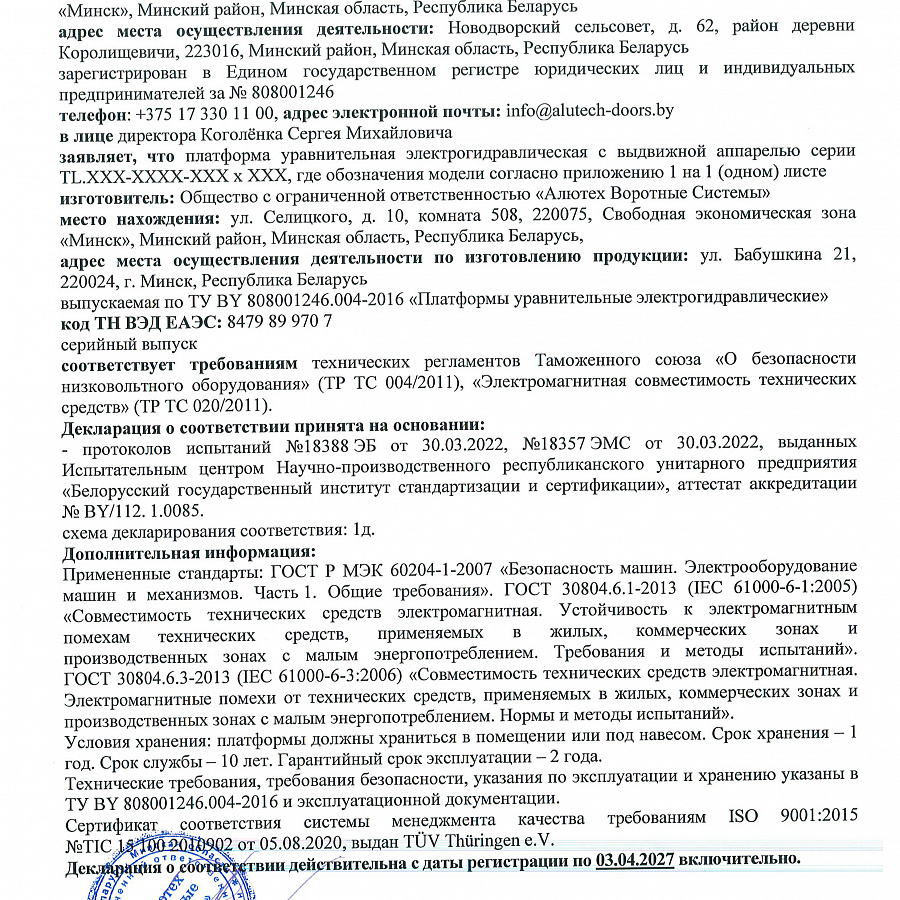 Платформа TL. Декларация соответствия техническим регламентам Таможенного союза-0