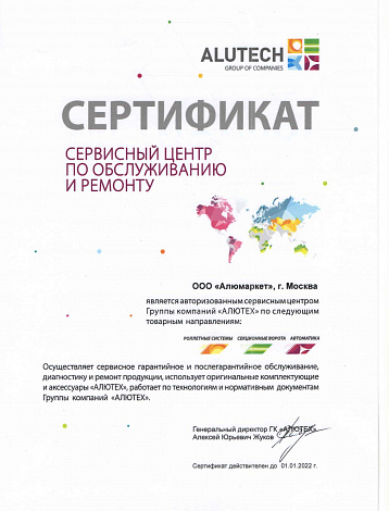 Сертификат официального сервисного центра ГК Алютех
