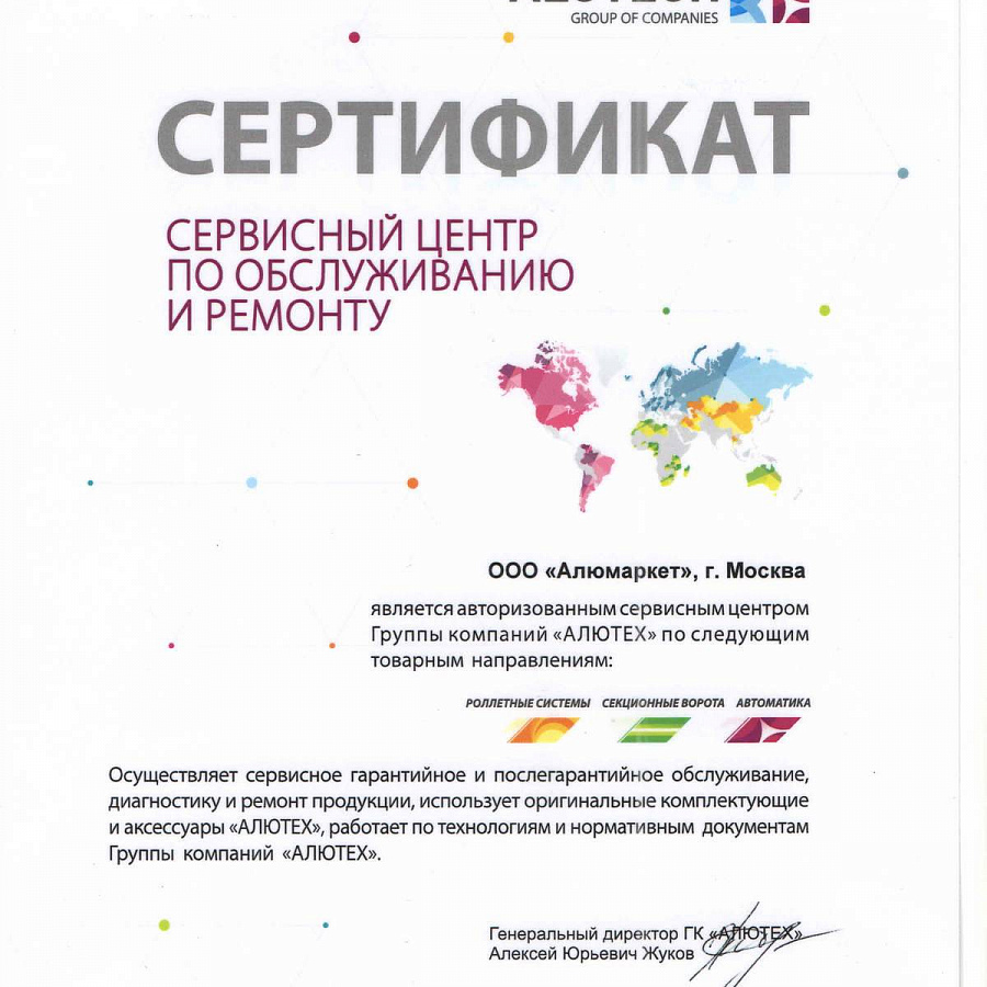 Сертификат официального сервисного центра ГК Алютех