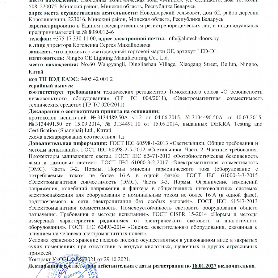 Прожектор LED-DL. Декларация соответствия техническим регламентам Таможенного союза
